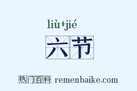 六节是什么意思的图片